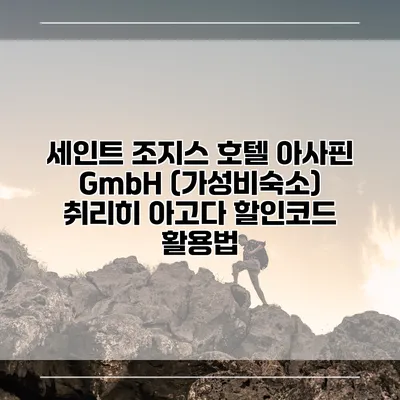 세인트 조지스 호텔 아사핀 GmbH (가성비숙소) 취리히 아고다 할인코드 활용법