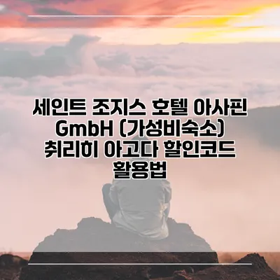 세인트 조지스 호텔 아사핀 GmbH (가성비숙소) 취리히 아고다 할인코드 활용법