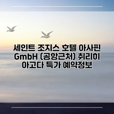 세인트 조지스 호텔 아사핀 GmbH (공항근처) 취리히 아고다 특가 예약정보