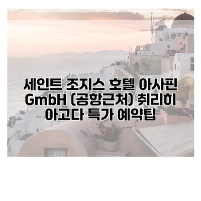 세인트 조지스 호텔 아사핀 GmbH (공항근처) 취리히 아고다 특가 예약팁