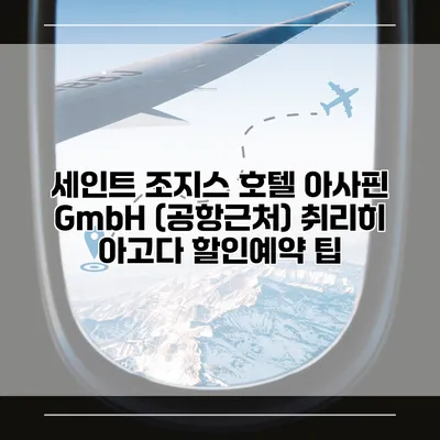 세인트 조지스 호텔 아사핀 GmbH (공항근처) 취리히 아고다 할인예약 팁