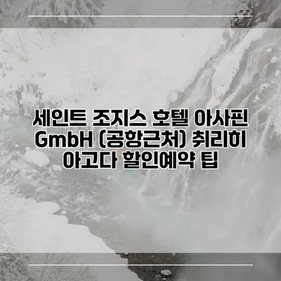 세인트 조지스 호텔 아사핀 GmbH (공항근처) 취리히 아고다 할인예약 팁