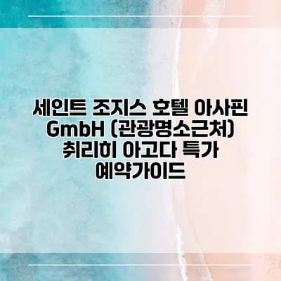 세인트 조지스 호텔 아사핀 GmbH (관광명소근처) 취리히 아고다 특가 예약가이드