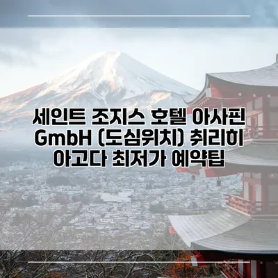세인트 조지스 호텔 아사핀 GmbH (도심위치) 취리히 아고다 최저가 예약팁