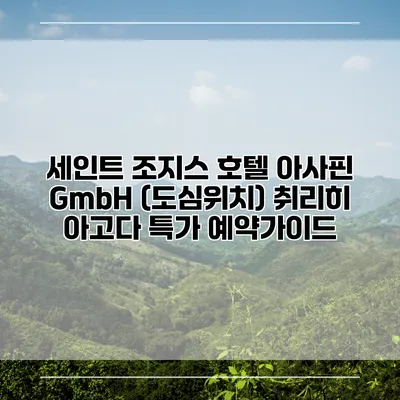 세인트 조지스 호텔 아사핀 GmbH (도심위치) 취리히 아고다 특가 예약가이드