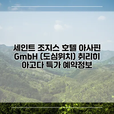 세인트 조지스 호텔 아사핀 GmbH (도심위치) 취리히 아고다 특가 예약정보