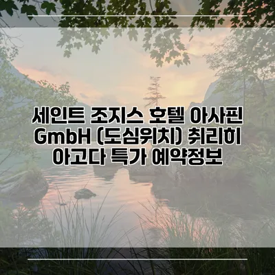 세인트 조지스 호텔 아사핀 GmbH (도심위치) 취리히 아고다 특가 예약정보