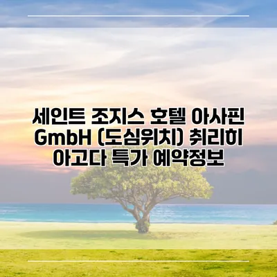 세인트 조지스 호텔 아사핀 GmbH (도심위치) 취리히 아고다 특가 예약정보