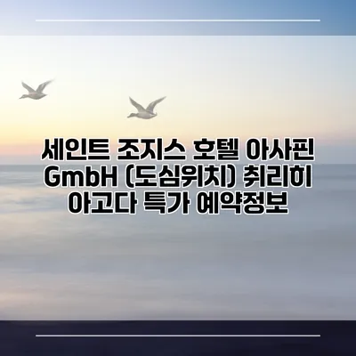 세인트 조지스 호텔 아사핀 GmbH (도심위치) 취리히 아고다 특가 예약정보