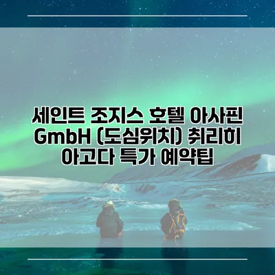 세인트 조지스 호텔 아사핀 GmbH (도심위치) 취리히 아고다 특가 예약팁