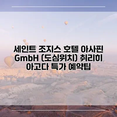 세인트 조지스 호텔 아사핀 GmbH (도심위치) 취리히 아고다 특가 예약팁