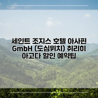 세인트 조지스 호텔 아사핀 GmbH (도심위치) 취리히 아고다 할인 예약팁