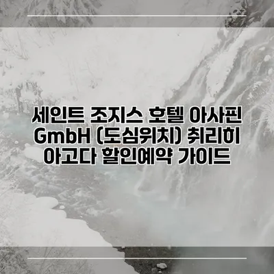 세인트 조지스 호텔 아사핀 GmbH (도심위치) 취리히 아고다 할인예약 가이드