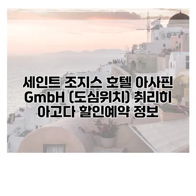 세인트 조지스 호텔 아사핀 GmbH (도심위치) 취리히 아고다 할인예약 정보