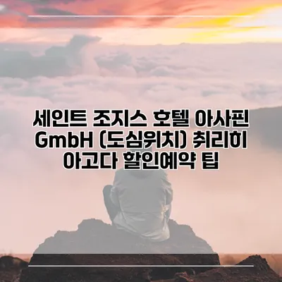 세인트 조지스 호텔 아사핀 GmbH (도심위치) 취리히 아고다 할인예약 팁