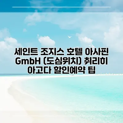 세인트 조지스 호텔 아사핀 GmbH (도심위치) 취리히 아고다 할인예약 팁