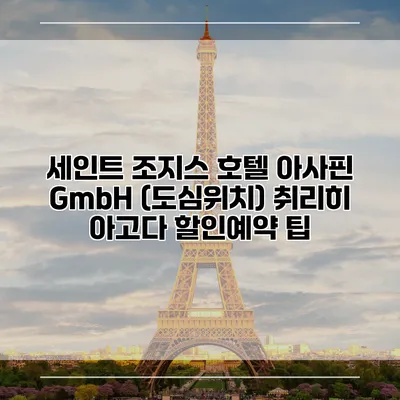 세인트 조지스 호텔 아사핀 GmbH (도심위치) 취리히 아고다 할인예약 팁