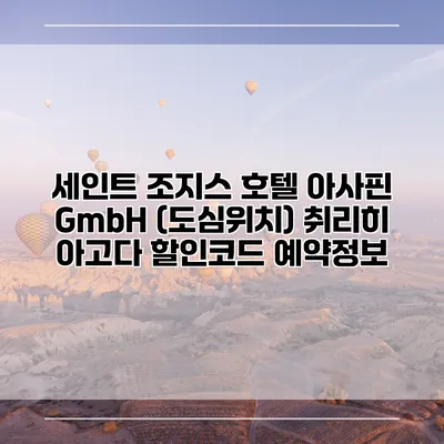 세인트 조지스 호텔 아사핀 GmbH (도심위치) 취리히 아고다 할인코드 예약정보