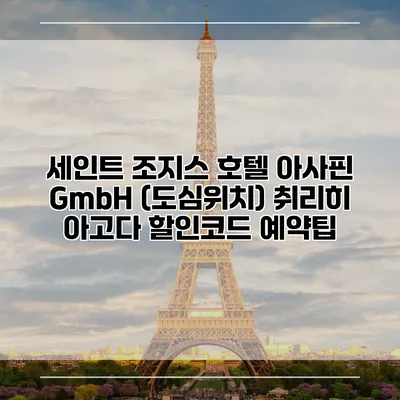 세인트 조지스 호텔 아사핀 GmbH (도심위치) 취리히 아고다 할인코드 예약팁