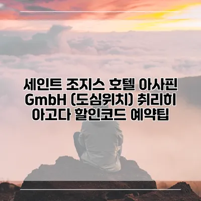 세인트 조지스 호텔 아사핀 GmbH (도심위치) 취리히 아고다 할인코드 예약팁