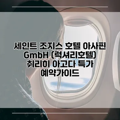 세인트 조지스 호텔 아사핀 GmbH (럭셔리호텔) 취리히 아고다 특가 예약가이드
