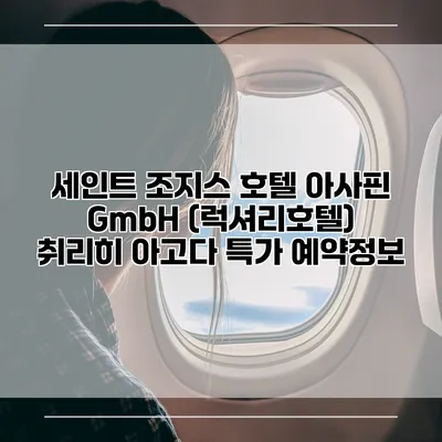 세인트 조지스 호텔 아사핀 GmbH (럭셔리호텔) 취리히 아고다 특가 예약정보