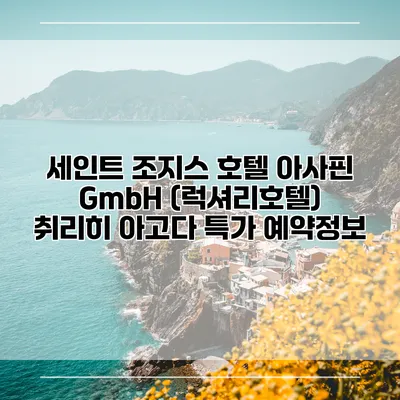 세인트 조지스 호텔 아사핀 GmbH (럭셔리호텔) 취리히 아고다 특가 예약정보