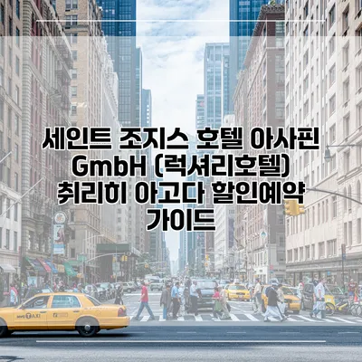 세인트 조지스 호텔 아사핀 GmbH (럭셔리호텔) 취리히 아고다 할인예약 가이드