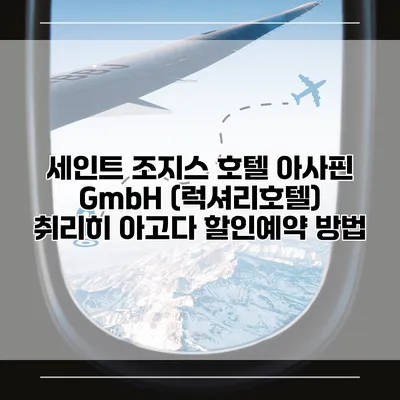 세인트 조지스 호텔 아사핀 GmbH (럭셔리호텔) 취리히 아고다 할인예약 방법