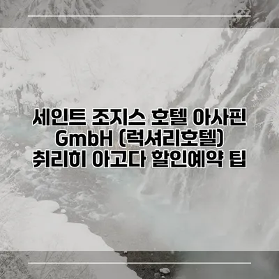 세인트 조지스 호텔 아사핀 GmbH (럭셔리호텔) 취리히 아고다 할인예약 팁