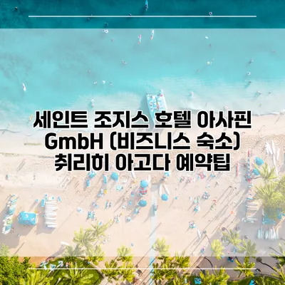 세인트 조지스 호텔 아사핀 GmbH (비즈니스 숙소) 취리히 아고다 예약팁