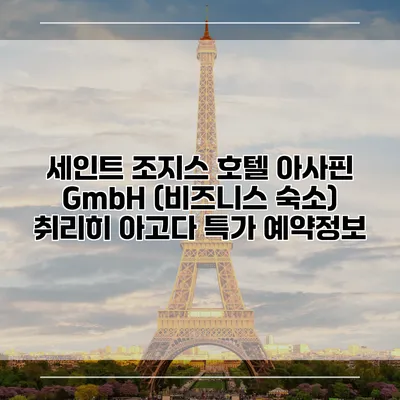 세인트 조지스 호텔 아사핀 GmbH (비즈니스 숙소) 취리히 아고다 특가 예약정보