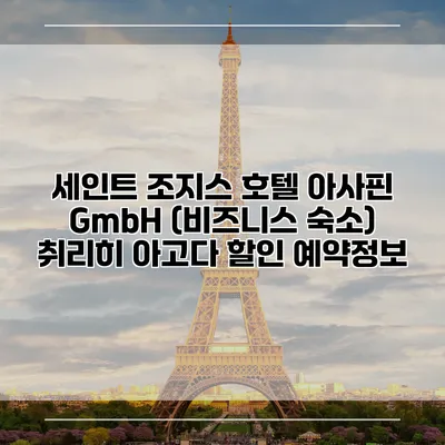 세인트 조지스 호텔 아사핀 GmbH (비즈니스 숙소) 취리히 아고다 할인 예약정보