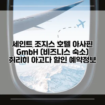 세인트 조지스 호텔 아사핀 GmbH (비즈니스 숙소) 취리히 아고다 할인 예약정보