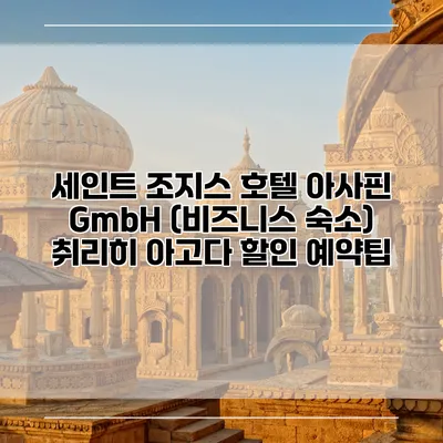 세인트 조지스 호텔 아사핀 GmbH (비즈니스 숙소) 취리히 아고다 할인 예약팁