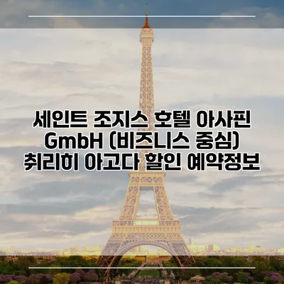 세인트 조지스 호텔 아사핀 GmbH (비즈니스 중심) 취리히 아고다 할인 예약정보
