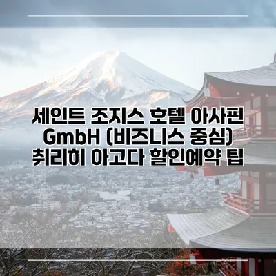 세인트 조지스 호텔 아사핀 GmbH (비즈니스 중심) 취리히 아고다 할인예약 팁