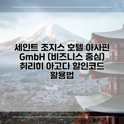 세인트 조지스 호텔 아사핀 GmbH (비즈니스 중심) 취리히 아고다 할인코드 활용법