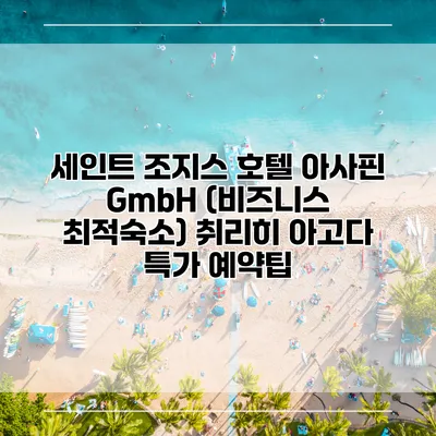 세인트 조지스 호텔 아사핀 GmbH (비즈니스 최적숙소) 취리히 아고다 특가 예약팁