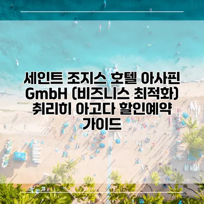 세인트 조지스 호텔 아사핀 GmbH (비즈니스 최적화) 취리히 아고다 할인예약 가이드