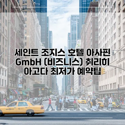 세인트 조지스 호텔 아사핀 GmbH (비즈니스) 취리히 아고다 최저가 예약팁