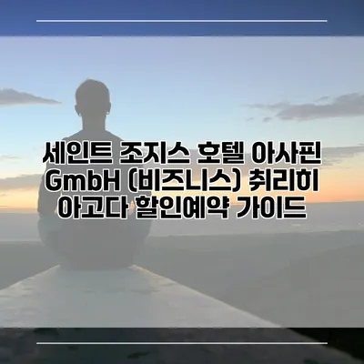 세인트 조지스 호텔 아사핀 GmbH (비즈니스) 취리히 아고다 할인예약 가이드