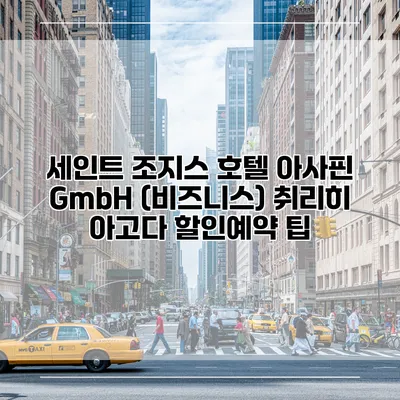 세인트 조지스 호텔 아사핀 GmbH (비즈니스) 취리히 아고다 할인예약 팁