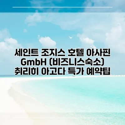 세인트 조지스 호텔 아사핀 GmbH (비즈니스숙소) 취리히 아고다 특가 예약팁