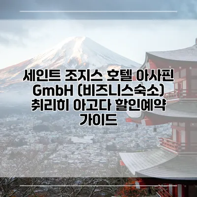 세인트 조지스 호텔 아사핀 GmbH (비즈니스숙소) 취리히 아고다 할인예약 가이드