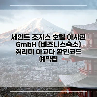 세인트 조지스 호텔 아사핀 GmbH (비즈니스숙소) 취리히 아고다 할인코드 예약팁