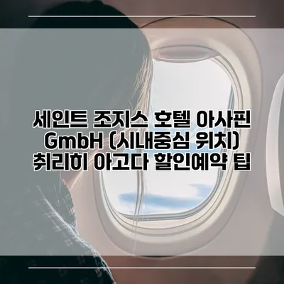 세인트 조지스 호텔 아사핀 GmbH (시내중심 위치) 취리히 아고다 할인예약 팁