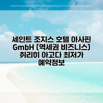 세인트 조지스 호텔 아사핀 GmbH (역세권 비즈니스) 취리히 아고다 최저가 예약정보