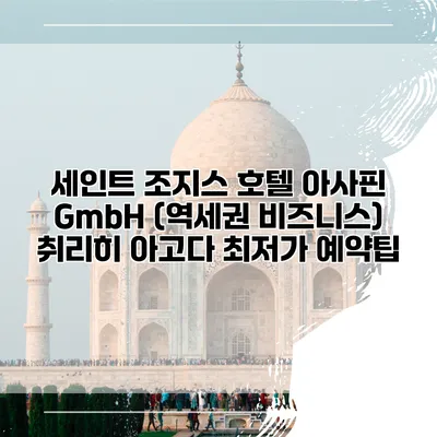세인트 조지스 호텔 아사핀 GmbH (역세권 비즈니스) 취리히 아고다 최저가 예약팁
