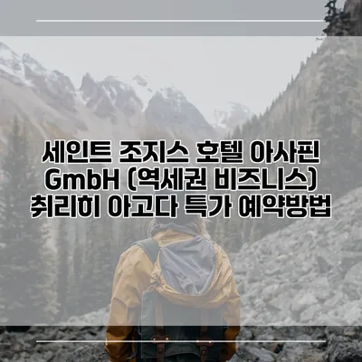 세인트 조지스 호텔 아사핀 GmbH (역세권 비즈니스) 취리히 아고다 특가 예약방법